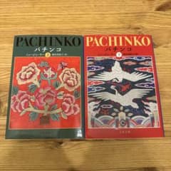 PACHINKO 上・下巻セットのサムネイル