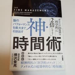 神・時間術 = THE TIME MANAGEMENT : 脳のパフォーマンス…のサムネイル
