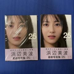 浜辺美波 最新写真集 25 サイン入り + 通常（サイン無し）写真集 の
