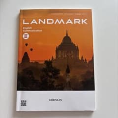 LANDMARK English Communication IIIのサムネイル