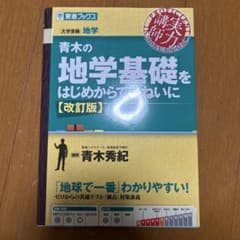 青木の地学基礎をはじめからていねいに 改訂版のサムネイル