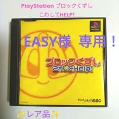 ✨レア！✨PlayStation ブロックくずし こわしてHelp！ - メルカリ