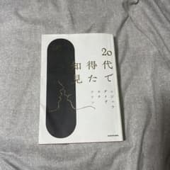 20代で得た知見のサムネイル