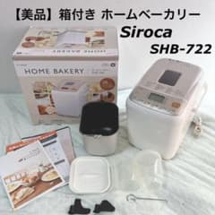 siroca シロカ ホームベーカリー SHB-722 美品】箱付き siroca(シロカ) ホームベーカリー SHB-722 29 - メルカリ