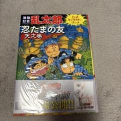 落第忍者乱太郎 忍たまの友 天之巻 公式キャラクターブック シュリンク