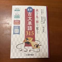 読んで見て覚える 重要古文単語315 四訂版のサムネイル