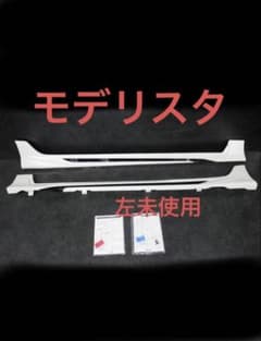 未使用 モデリスタ 左右セット プリウス 50 後期 前期 サイドスカート 