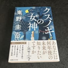 クスノキの女神 東野圭吾 実業之日本社のサムネイル