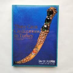 図録　トルコ三大文明展　ヒッタイト帝国／ビザンツ帝国／オスマン帝国のサムネイル