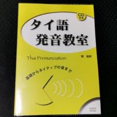 タイ語発音教室 : 基礎からネイティブの音までのサムネイル