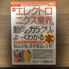 エレクトロニクス業界の動向とカラクリがよ〜くわかる本のサムネイル