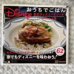 Disney おうちでごはん 東京ディズニーリゾート公式レシピ集のサムネイル