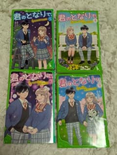 君のとなりで 5.7.8.9巻 セットのサムネイル