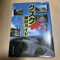 グスク探訪ガイド 沖縄・奄美の歴史文化遺産〔城・グスク〕のサムネイル