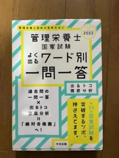2022管理栄養士国家試験よく出るワード別一問一答のサムネイル