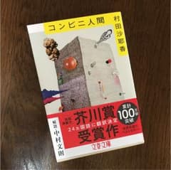 コンビニ人間 村田 沙耶香のサムネイル