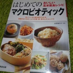 はじめてのマクロビオティックのサムネイル