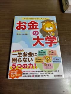 本当の自由を手に入れる お金の大学のサムネイル