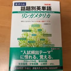 話題別英単語リンガメタリカ 改訂版のサムネイル