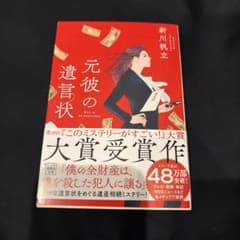 元彼の遺言状 新川帆立 宝島社文庫のサムネイル