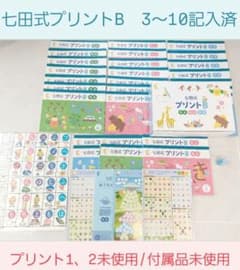 七田式プリントB 全て 1~2未記入 3～10記入済 他未使用 おまけ付