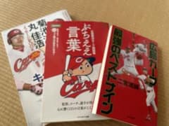 広島カープ本のサムネイル