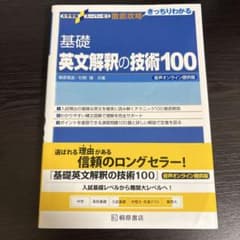 基礎英文解釈の技術100のサムネイル