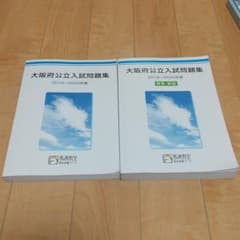 【馬渕】大阪公立高校入試過去問集 (16~20年度)のサムネイル