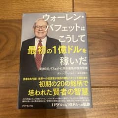 ウォーレン・バフェットはこうして最初の1億ドルを稼いだ - メルカリ