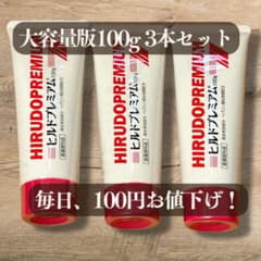 新品未開封 ヒルドプレミアム 100g HIRUDO PREMIUM 3個セットのサムネイル