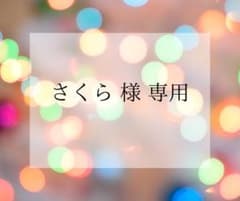 さくら 様専用のサムネイル