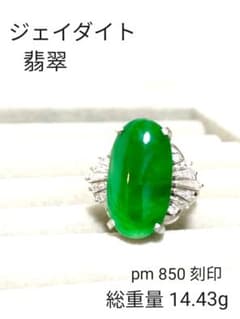天然ジェイダイト 翡翠 ひすい pm850 14.43g 天然ダイヤモンドのサムネイル