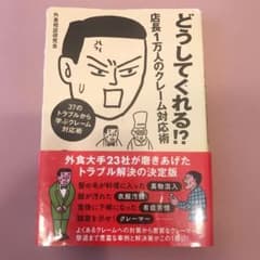 どうしてくれる!?店長1万人のクレーム対応術 : 37のトラブルから学ぶクレー…のサムネイル