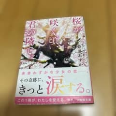 桜が咲く頃、君の隣で。のサムネイル
