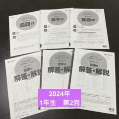 ベネッセ　スタディーサポート　学力リサーチ　α　2023 高1　第2回 ベネッセ スタディーサポート 学力リサーチ α 2024年度 高1 第2