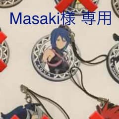Masaki様 専用のサムネイル