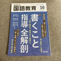 教育科学国語教育 2024年10月号のサムネイル