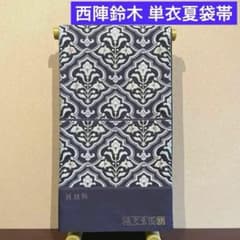西陣 織文意匠鈴木謹製】袋帯 夏単衣向き 六通 綾絲錦 新品 未仕立て品
