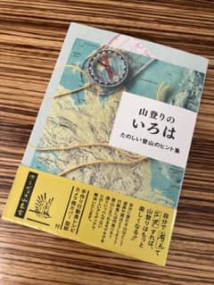 山登りのいろは たのしい登山のヒント集のサムネイル
