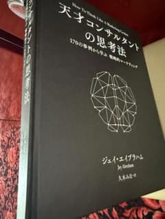 す*り様 在庫ラスト) 天才コンサルタントの思考法 ダイレクト出版激レア本 新品 新品未読品】天才コンサルタントの思考法 ダイレクト出版激レア