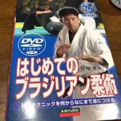 はじめてのブラジリアン柔術 : DVDでマスターのサムネイル
