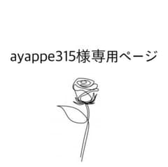 ayappe315様専用ページのサムネイル