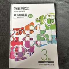 色彩検定3級　過去問　2023年度のサムネイル