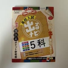 高校入試 出るナビ 5科 Gakkenのサムネイル