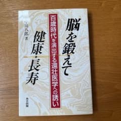 脳を鍛えて健康・長寿 百歳時代を演出する還壮医学への誘いのサムネイル