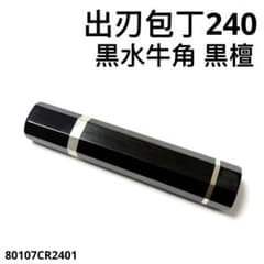 10本セット 黒水牛角 身卸出刃8寸 手作り 包丁柄 出刃240 黒檀八角柄 二段銀巻 黒水牛角 出刃8寸 手作り 包丁の柄 出刃240 黒檀八角柄