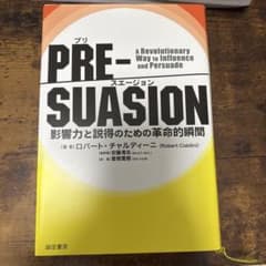 PRE-SUASION(プリ・スエージョン) 影響力と説得のための革命的瞬間のサムネイル