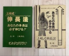 上嶋式 伸長法 あなたの身長は必ず伸びる！監修 上嶋修弘 出品者 実践