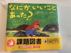 なにかいいことあった？ 絵本 課題図書のサムネイル