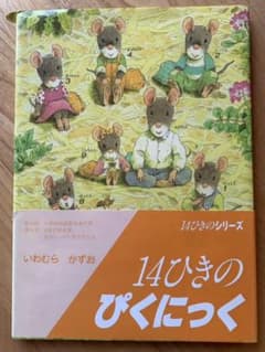 14ひきのぴくにっくのサムネイル